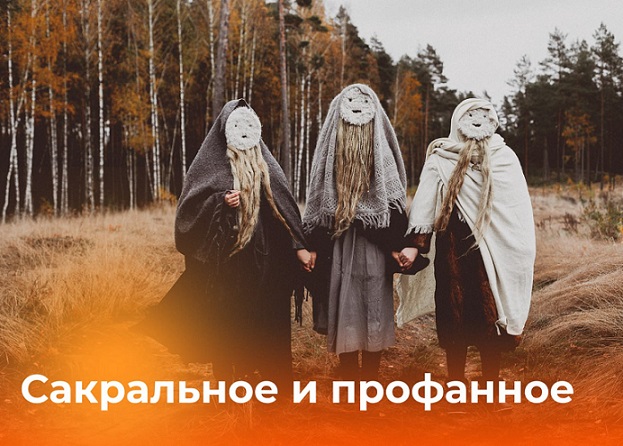 [Надежда Майн] Сакральное и профанное (2025)_0.jpg